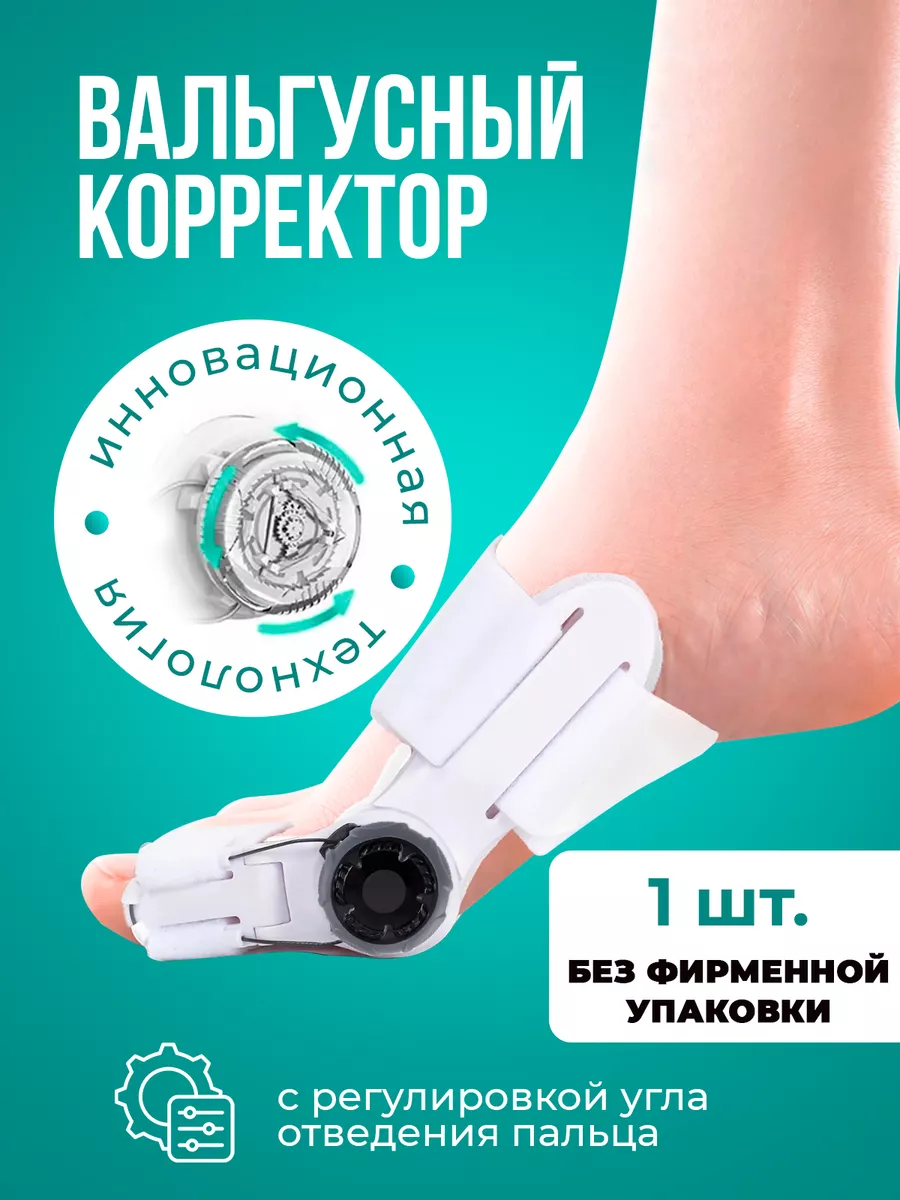 Вальгусная шина от косточки